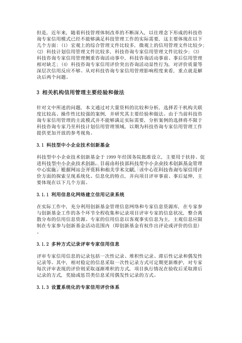 科技咨询专家及相关机构信用管理做法及启示.doc_第3页