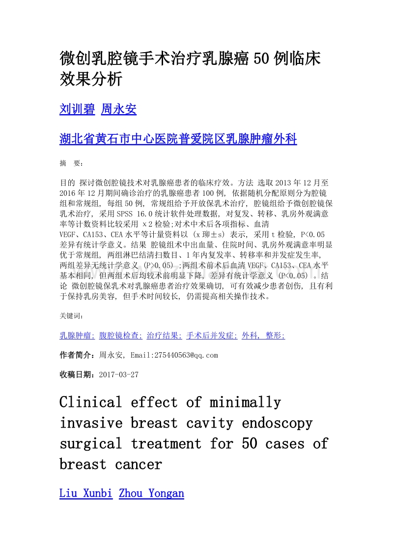 微创乳腔镜手术治疗乳腺癌50例临床效果分析.doc_第1页