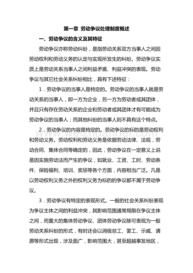 劳动争议学习资料.doc_第1页