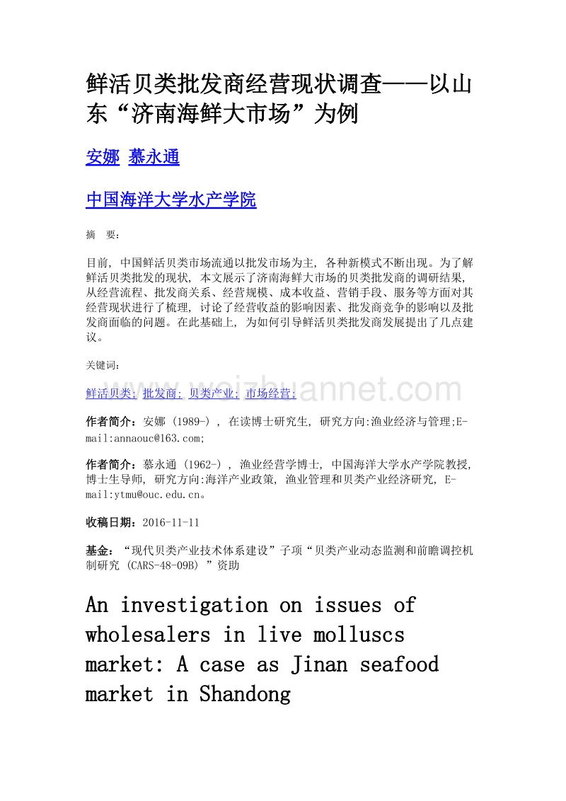 鲜活贝类批发商经营现状调查——以山东济南海鲜大市场为例.doc_第1页