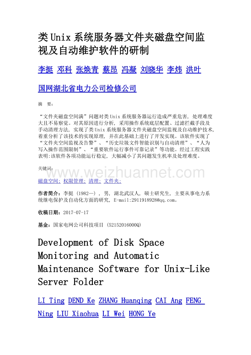 类unix系统服务器文件夹磁盘空间监视及自动维护软件的研制.doc_第1页