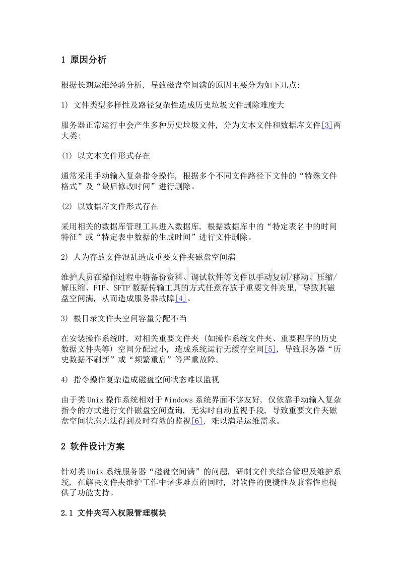 类unix系统服务器文件夹磁盘空间监视及自动维护软件的研制.doc_第3页