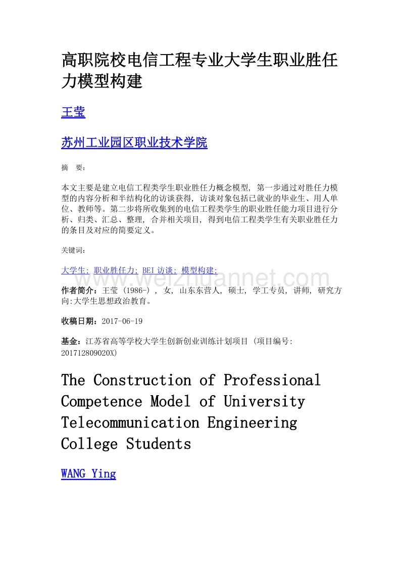 高职院校电信工程专业大学生职业胜任力模型构建.doc_第1页