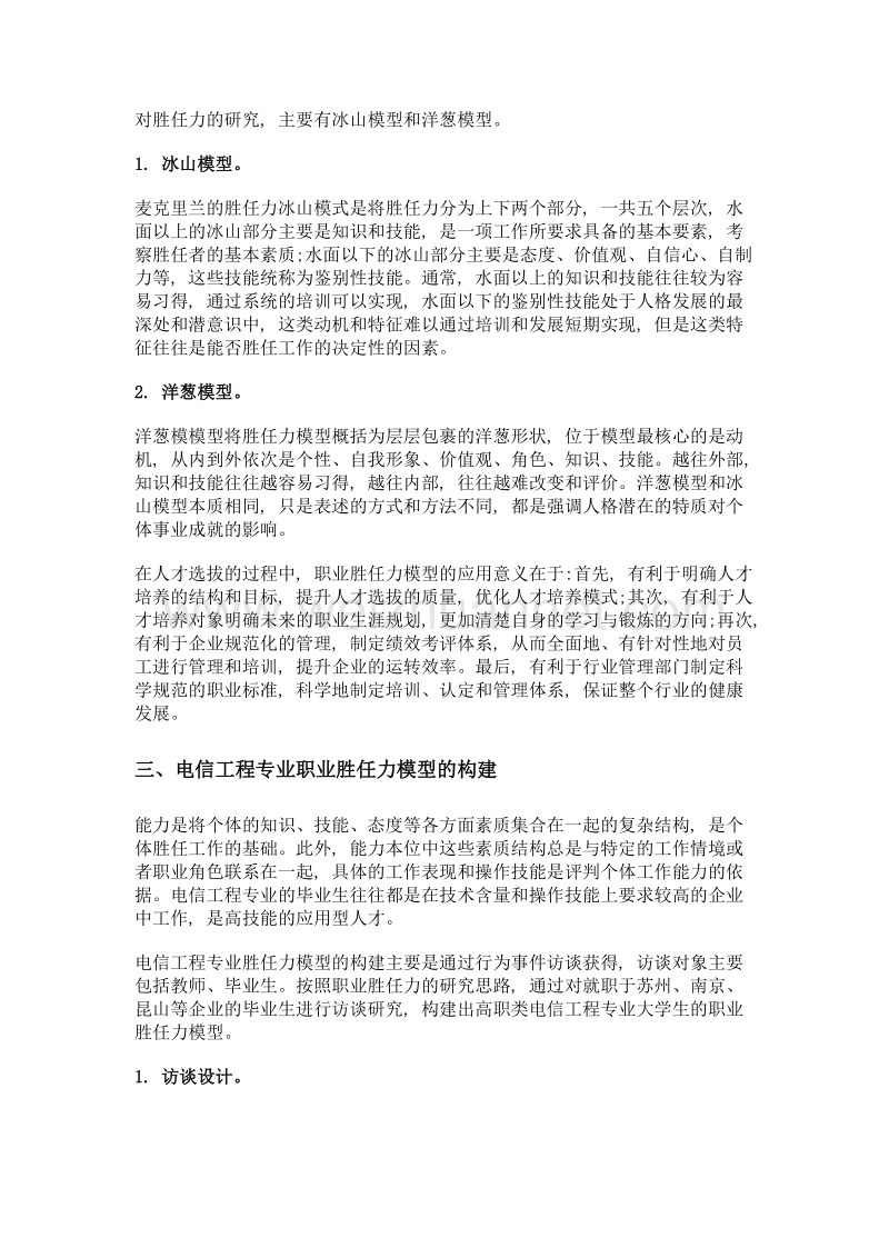 高职院校电信工程专业大学生职业胜任力模型构建.doc_第3页