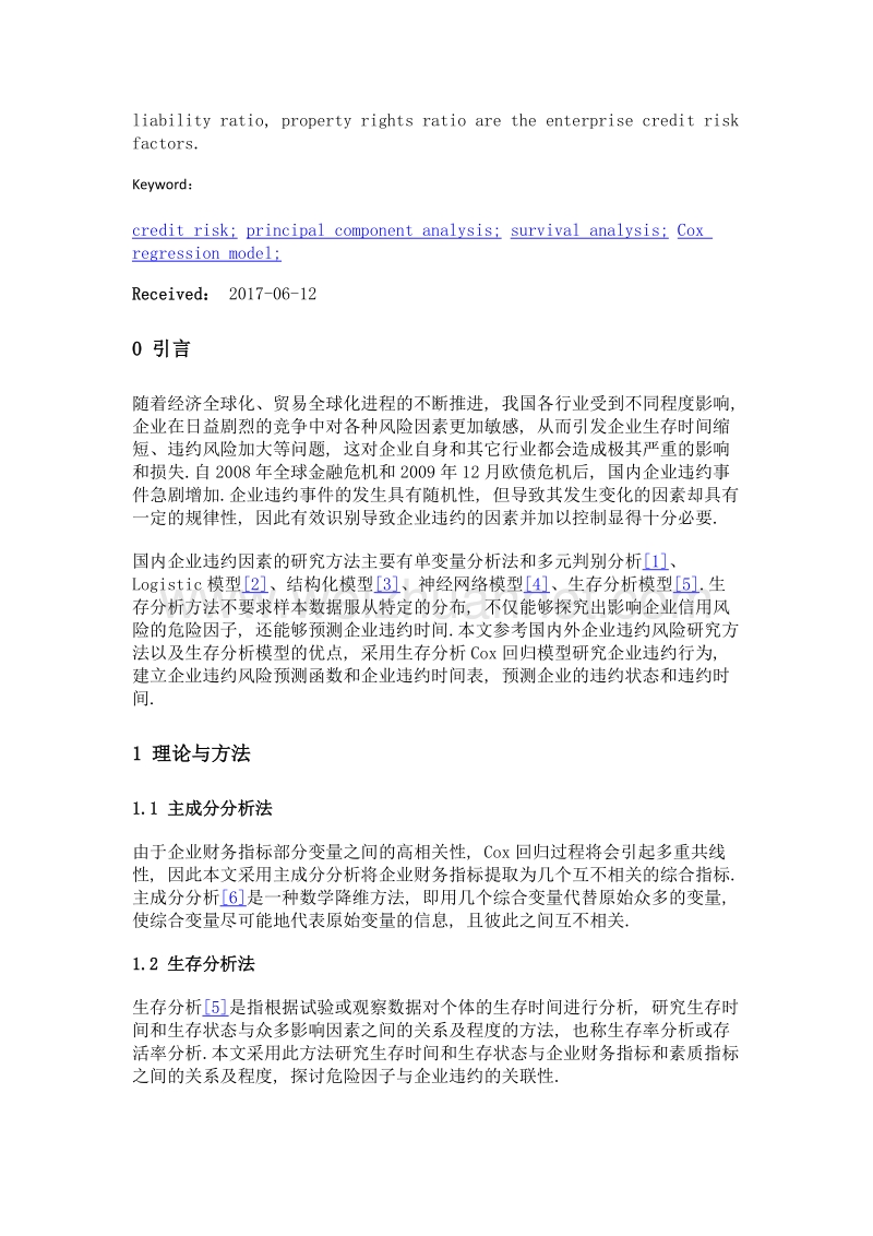 基于生存分析方法的企业信用风险评估.doc_第2页