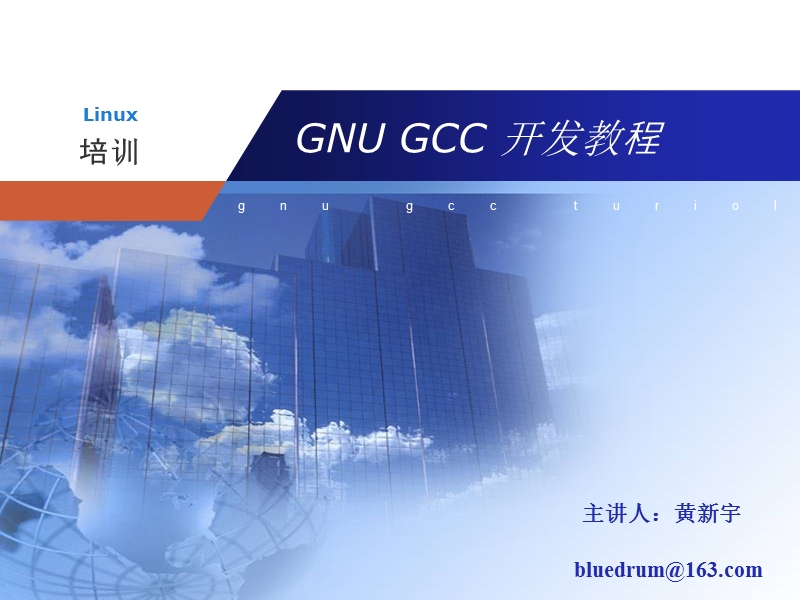 gnu-gcc-开发教程.ppt_第1页