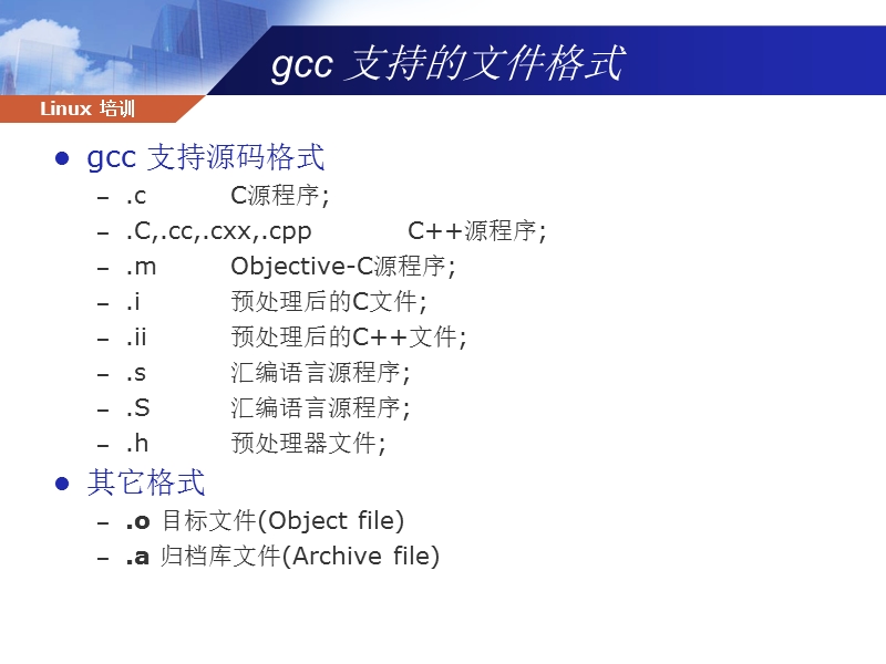 gnu-gcc-开发教程.ppt_第3页