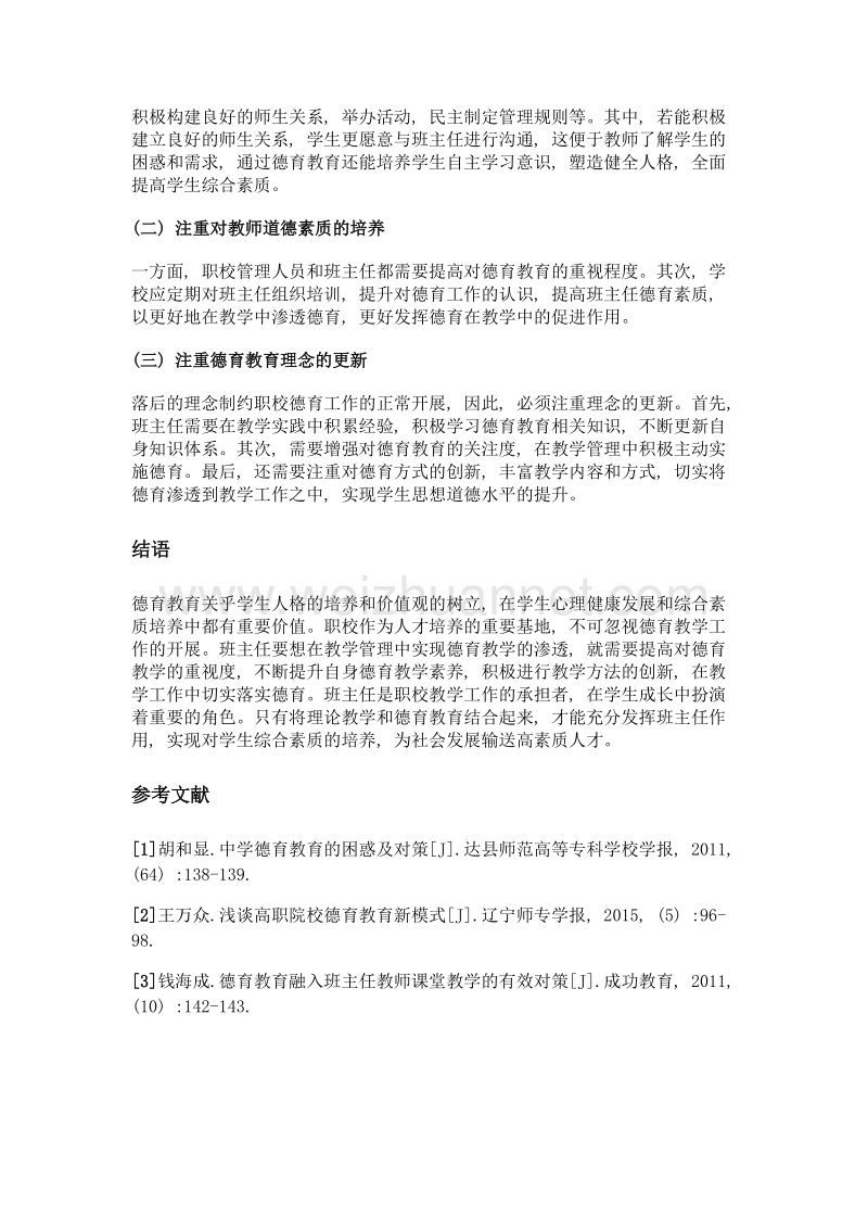 试论职校班主任在教学管理中的德育渗透.doc_第3页