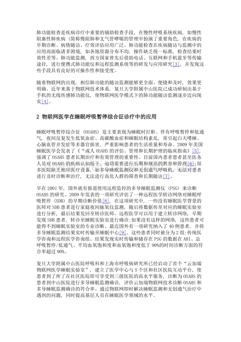 物联网医学在呼吸系统疾病诊治与管理中的应用现状.doc_第2页