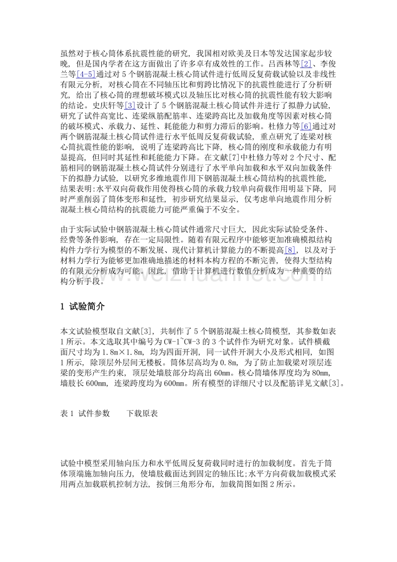 钢筋混凝土核心筒结构非线性有限元分析.doc_第3页