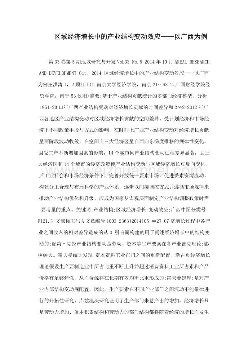 区域经济增长中的产业结构变动效应——以广西为例.doc_第1页