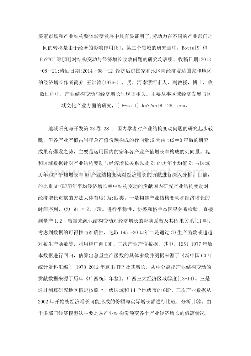 区域经济增长中的产业结构变动效应——以广西为例.doc_第3页