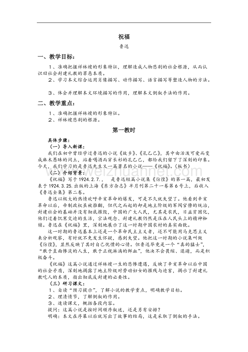 《祝福》教案11（苏教版必修2）.doc_第1页