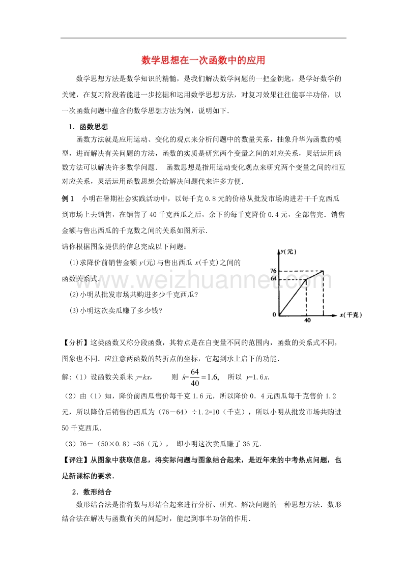 2017学年八年级数学下册4.5一次函数的应用一次函数中的数学思想方法素材（新版）湘教版.doc_第1页