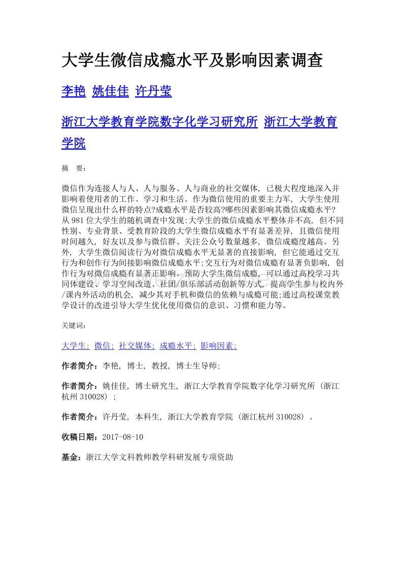 大学生微信成瘾水平及影响因素调查.doc_第1页