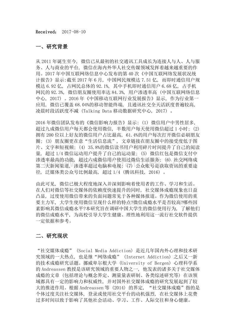 大学生微信成瘾水平及影响因素调查.doc_第3页