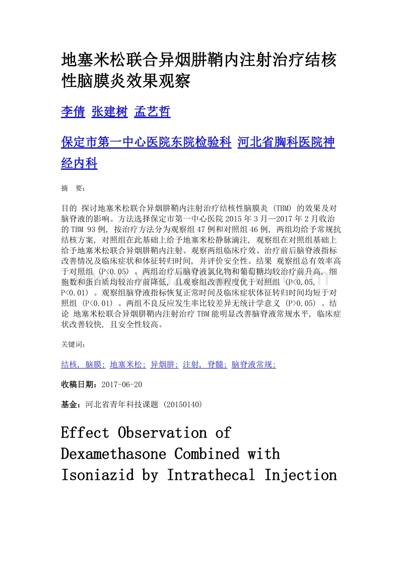 地塞米松联合异烟肼鞘内注射治疗结核性脑膜炎效果观察.doc_第1页