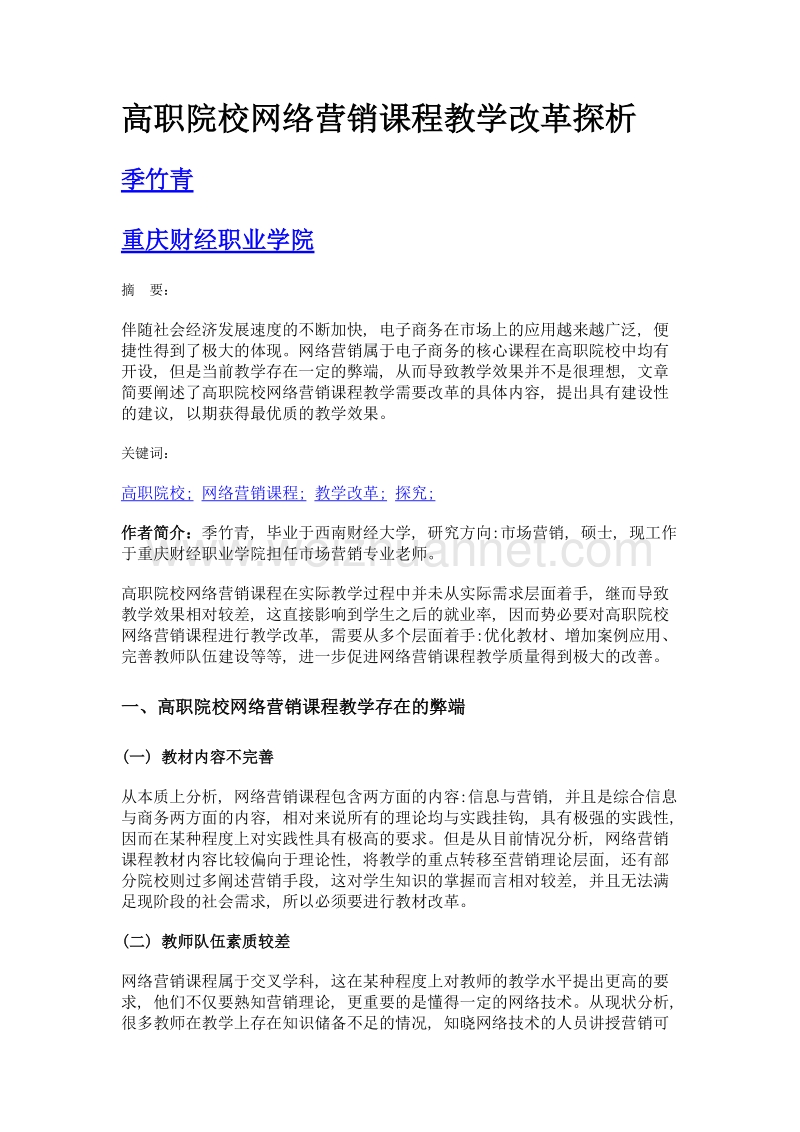 高职院校网络营销课程教学改革探析.doc_第1页