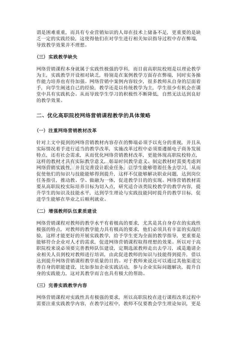 高职院校网络营销课程教学改革探析.doc_第2页