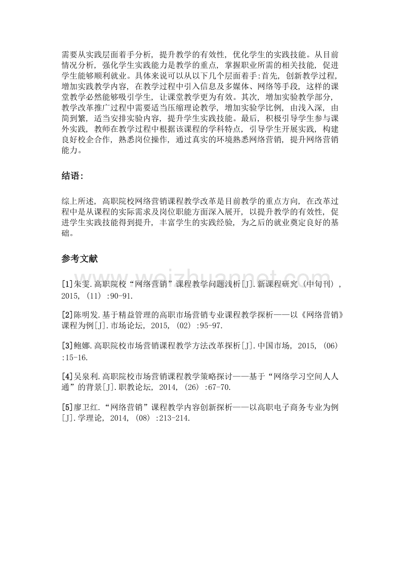 高职院校网络营销课程教学改革探析.doc_第3页