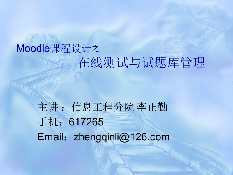 moodle课程设计之在线测试题库管理与.ppt_第1页