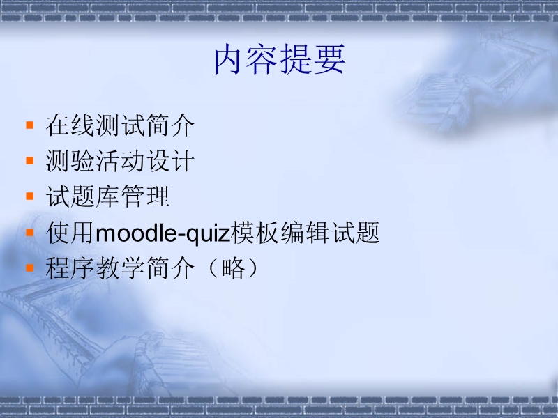 moodle课程设计之在线测试题库管理与.ppt_第2页