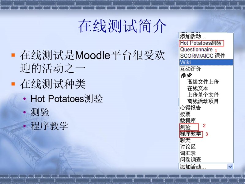 moodle课程设计之在线测试题库管理与.ppt_第3页