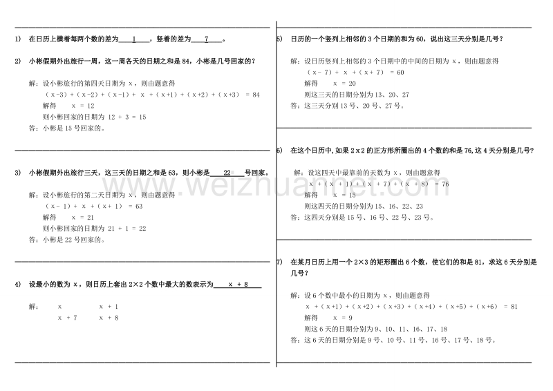 专题¤日历中的方程、我变胖了、追及问题附最全最细致的详解.doc_第1页