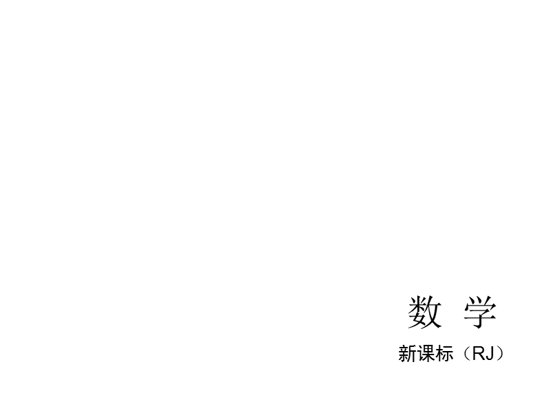 【人教新课标】2015届中考数学总复习分分必夺课件：第29讲 统计初步（共44张ppt）.ppt_第1页