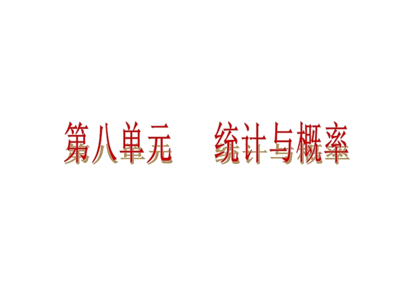 【人教新课标】2015届中考数学总复习分分必夺课件：第29讲 统计初步（共44张ppt）.ppt_第2页