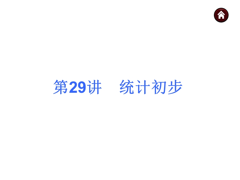 【人教新课标】2015届中考数学总复习分分必夺课件：第29讲 统计初步（共44张ppt）.ppt_第3页