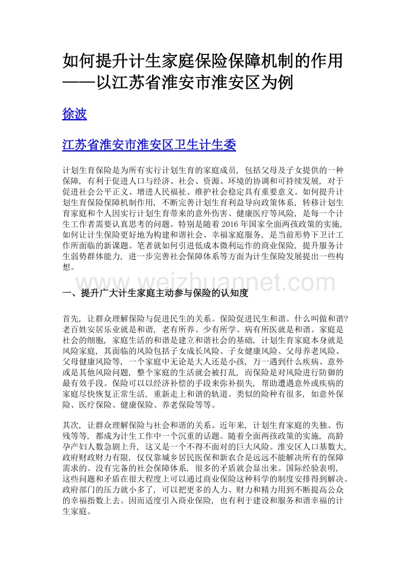 如何提升计生家庭保险保障机制的作用——以江苏省淮安市淮安区为例.doc_第1页