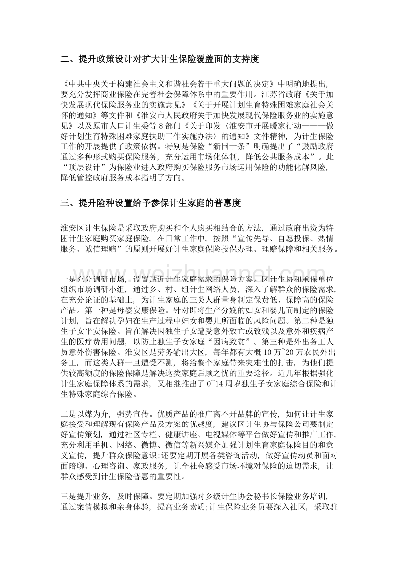 如何提升计生家庭保险保障机制的作用——以江苏省淮安市淮安区为例.doc_第2页