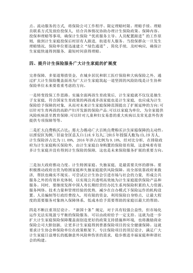 如何提升计生家庭保险保障机制的作用——以江苏省淮安市淮安区为例.doc_第3页