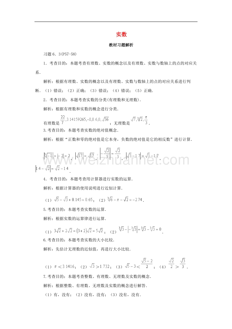 2017年八年级七年级数学下册6.3实数教材习题解析素材（新版）新人教版.doc_第1页