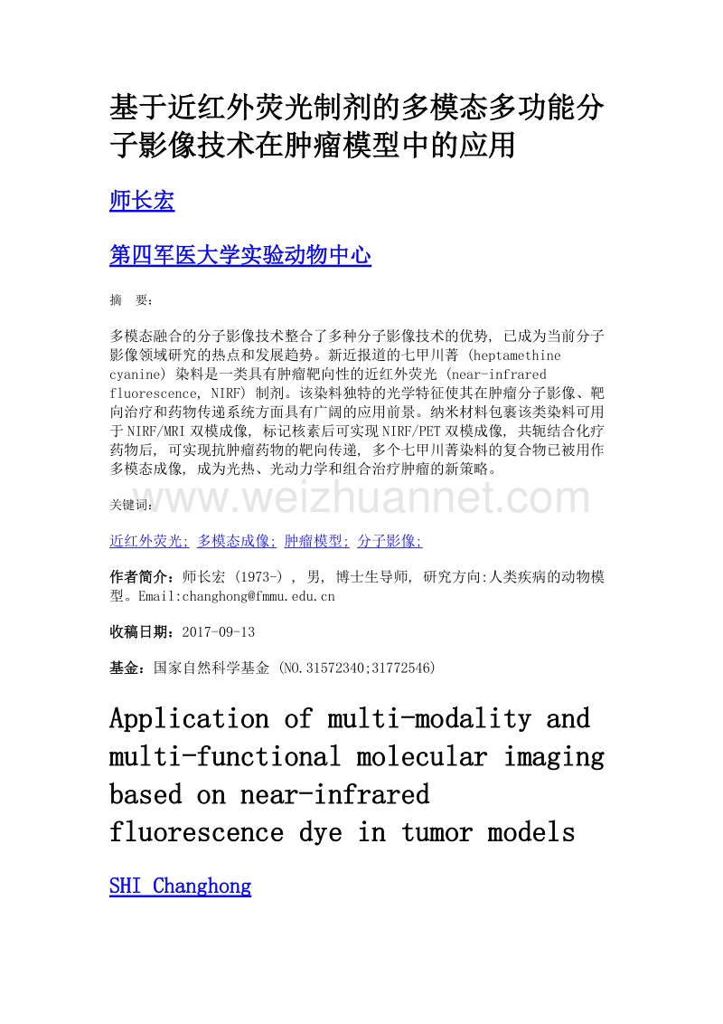 基于近红外荧光制剂的多模态多功能分子影像技术在肿瘤模型中的应用.doc_第1页