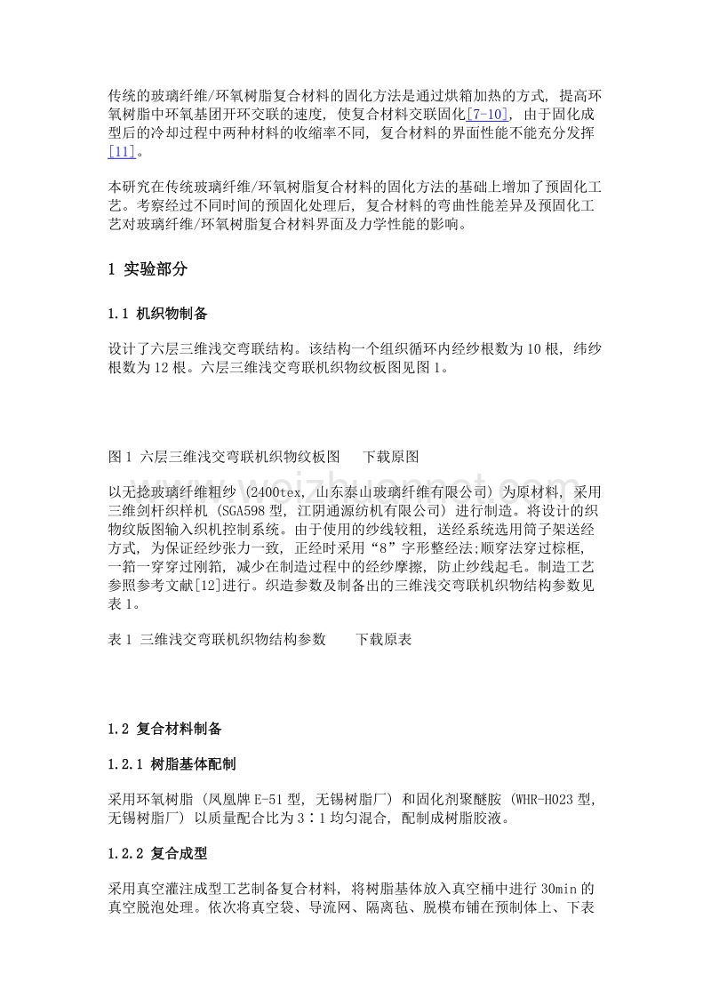 预固化工艺对玻璃纤维环氧树脂复合材料界面及弯曲性能影响.doc_第3页