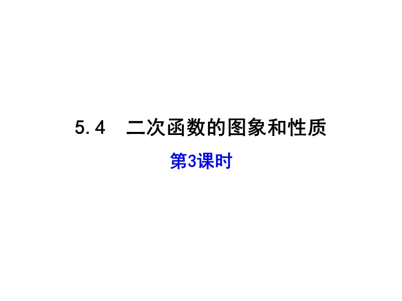 【新版】青岛版九年级数学下册课件：5.4 二次函数的图象和性质（第3课时）.ppt_第1页