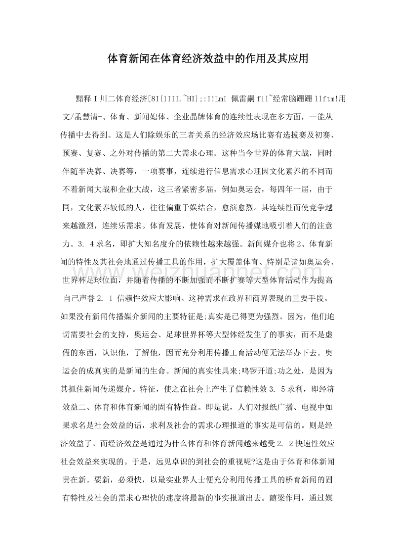 体育新闻在体育经济效益中的作用及其应用.doc_第1页