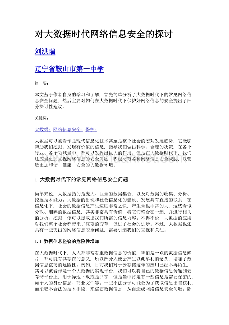 对大数据时代网络信息安全的探讨.doc_第1页