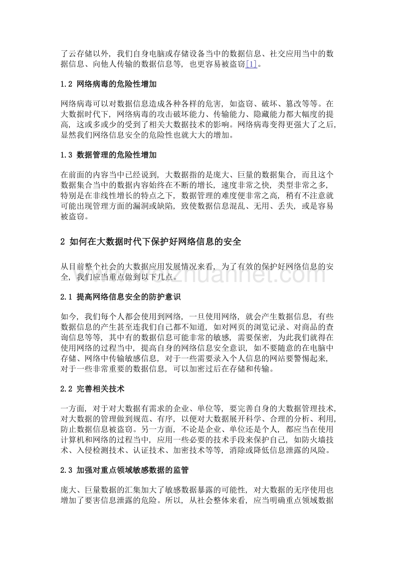 对大数据时代网络信息安全的探讨.doc_第2页