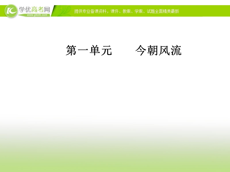 《金版学案》语文粤教版选修《传记选读》课件：第一单元4在寻找“野败”的日子里.ppt_第1页