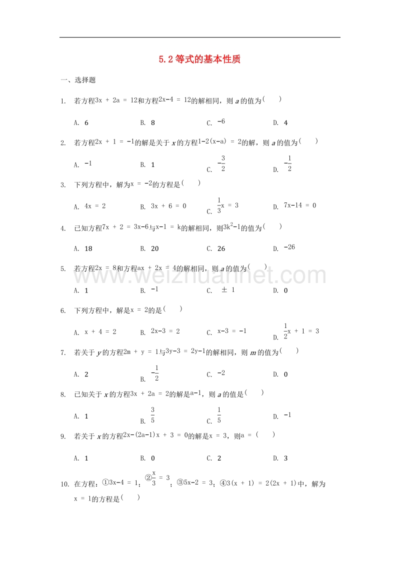 2017年八年级七年级数学上册5.2等式的基本性质同步训练（无答案）（新版）浙教版.doc_第1页