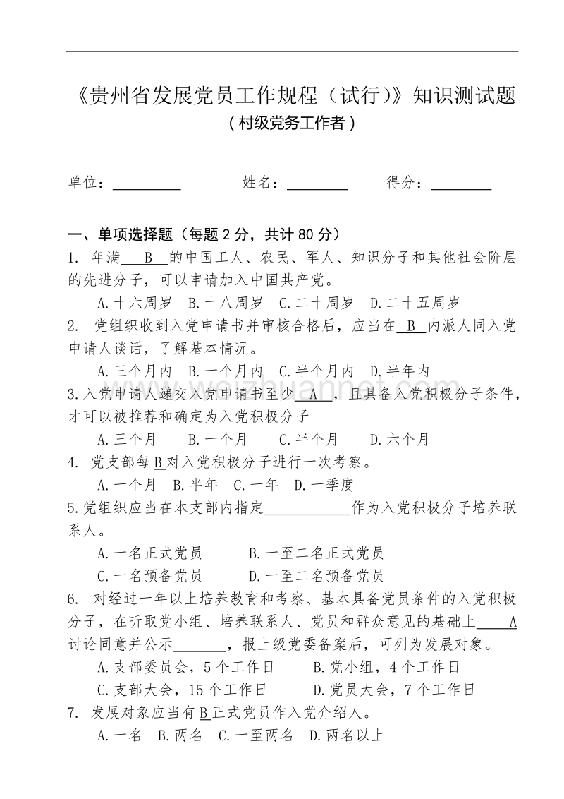 《贵州省发展党员工作规程(试行)》知识测试题.doc_第1页