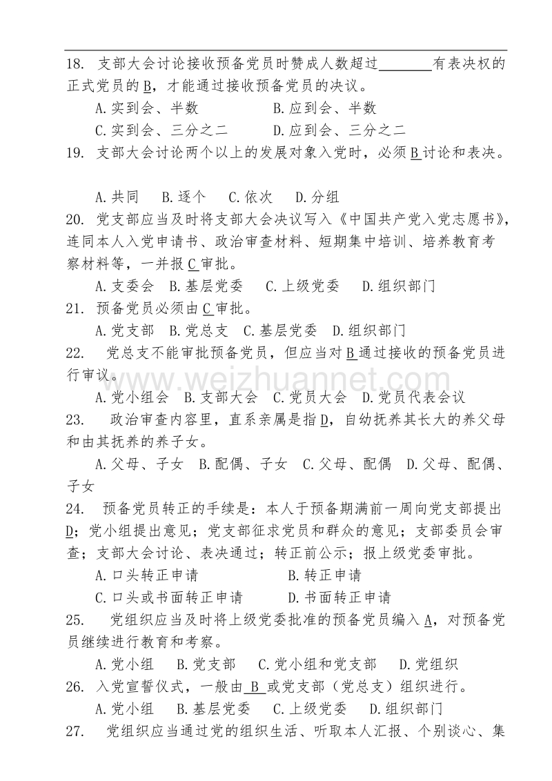 《贵州省发展党员工作规程(试行)》知识测试题.doc_第3页