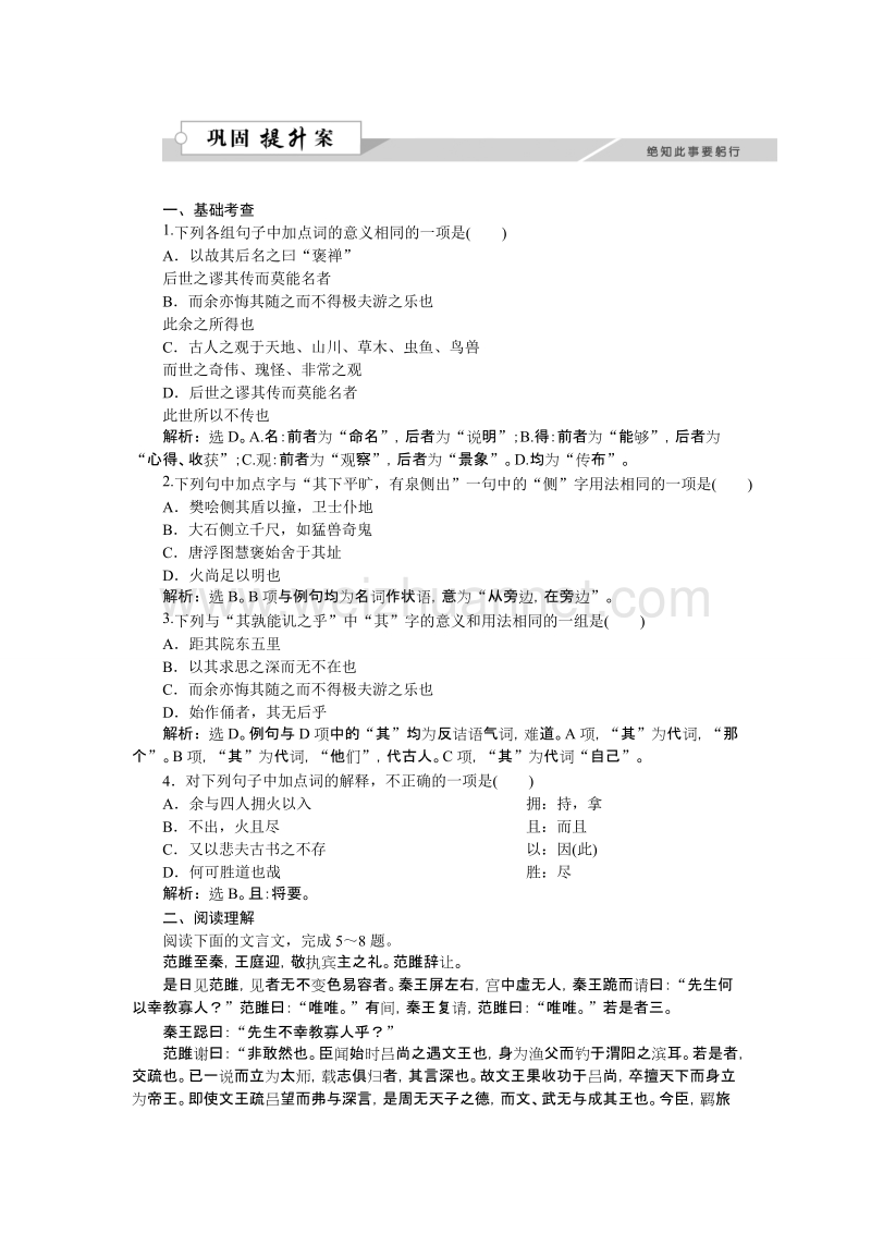 【优化方案】高一语文（语文版）必修3 游褒禅山记 作业1.doc_第1页