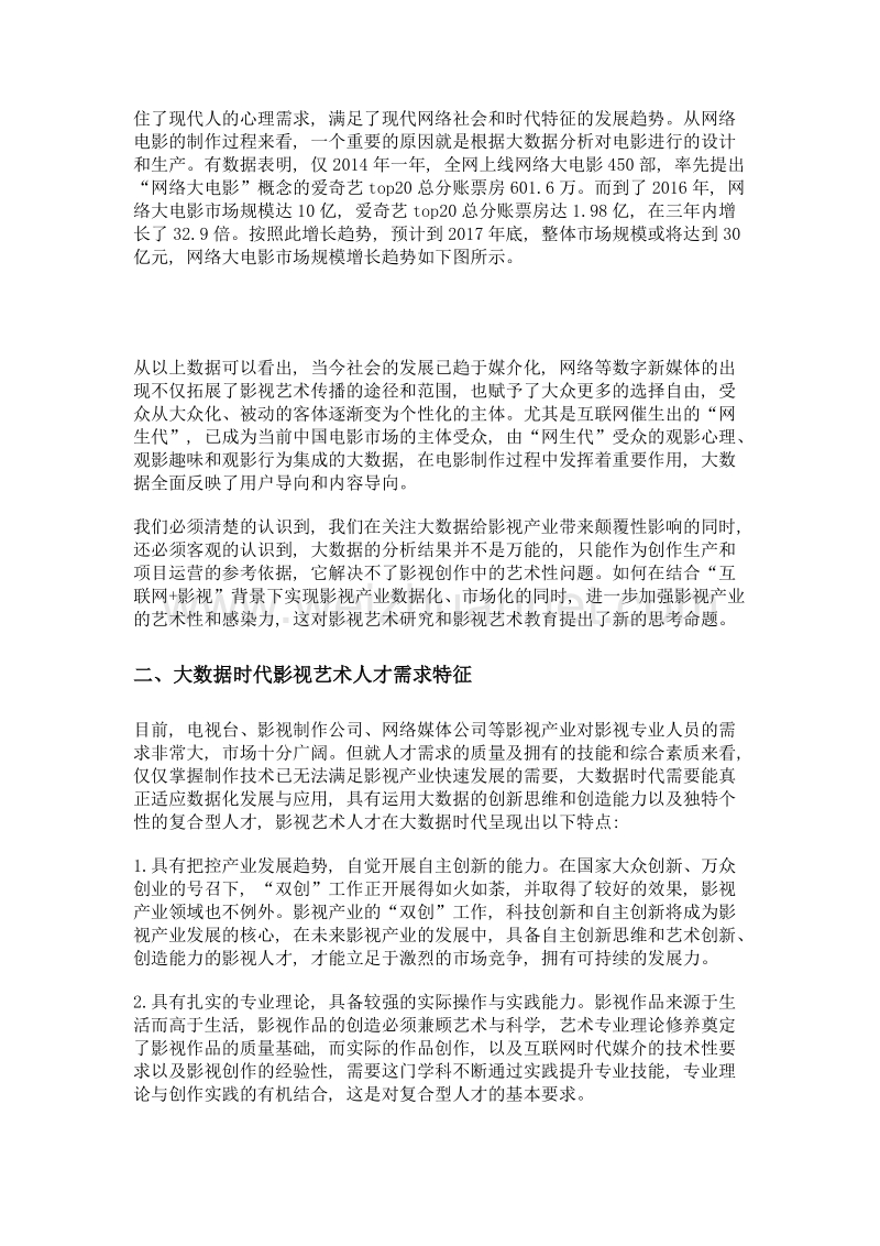 大数据时代下影视艺术教育创新实践研究.doc_第2页