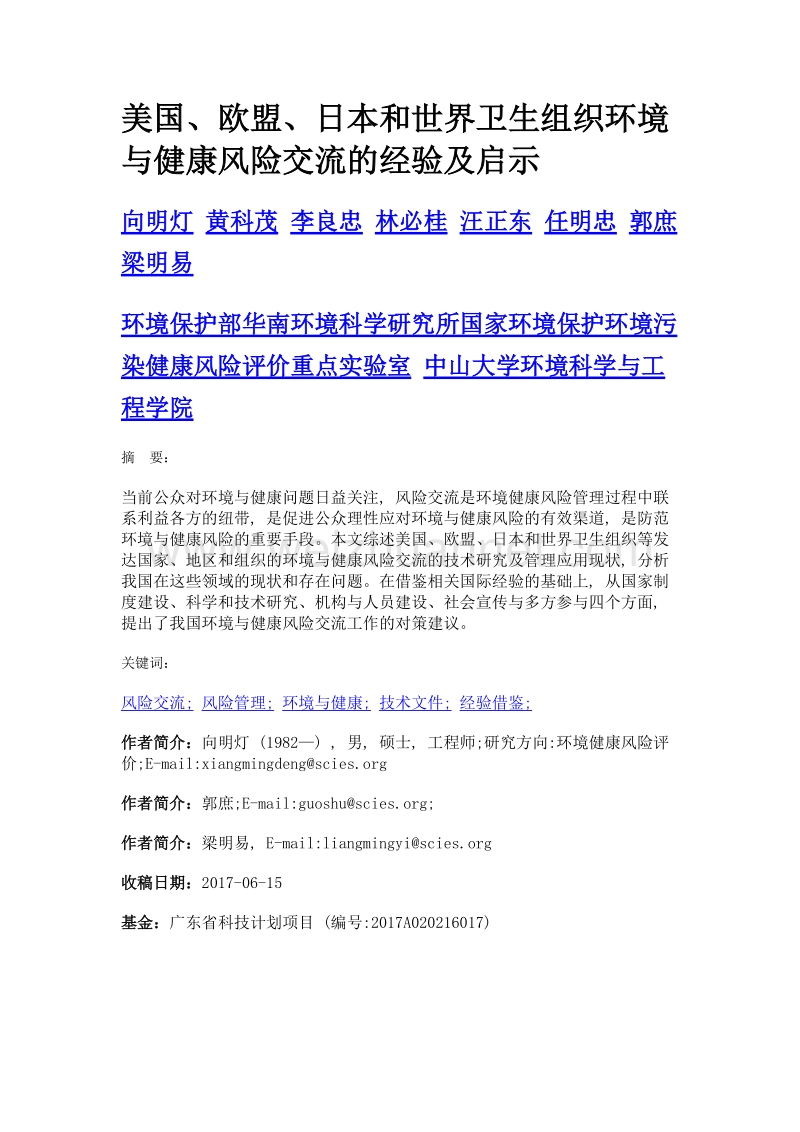 美国、欧盟、日本和世界卫生组织环境与健康风险交流的经验及启示.doc_第1页