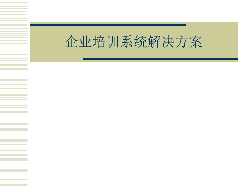 《企业培训系统解决方案》讲座.ppt_第1页