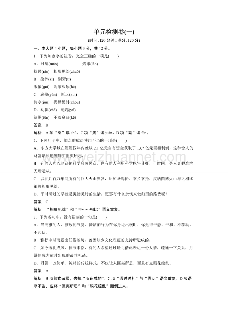 【创新设计】高一语文粤教版必修4 关注社会 单元检测1 .doc_第1页